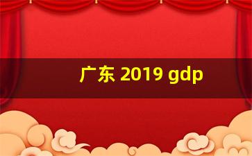 广东 2019 gdp